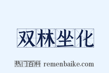 双林坐化是什么意思的图片